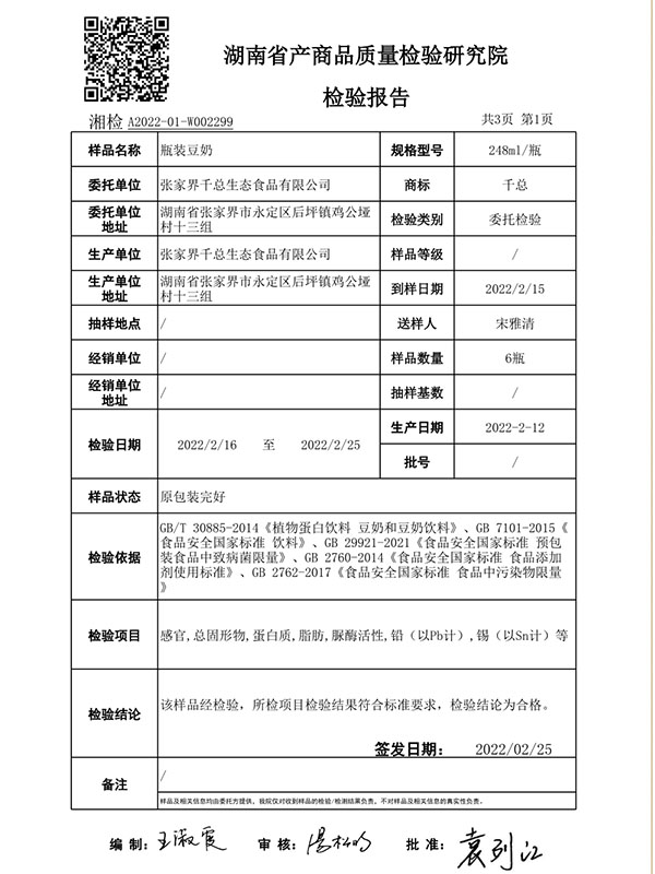 張家界千總生態(tài)食品有限公司,豆類(lèi)食品生產(chǎn)加工銷(xiāo)售,血豆腐生產(chǎn)加工銷(xiāo)售,豆奶生產(chǎn)加工銷(xiāo)售